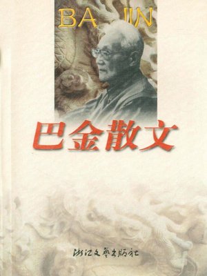 cover image of 巴金散文-（Ba Jin Essays）